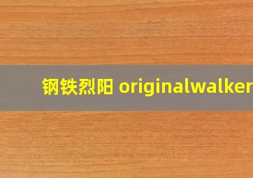 钢铁烈阳 originalwalker